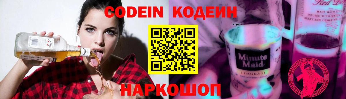 Кодеиновый сироп Lean Purple Drank  Вход с VPN  Баксан 